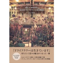 she is matilda.365日ドライフラワーのある風景 [単行本]