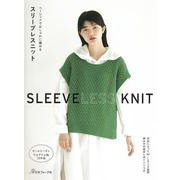 ベーシックでおしゃれに編める スリーブレスニット [単行本]
