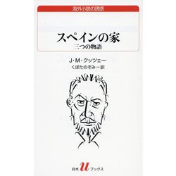 スペインの家―三つの物語(白水uブックス) [新書]