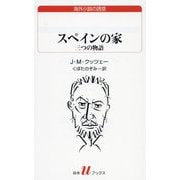 スペインの家―三つの物語(白水uブックス) [新書]