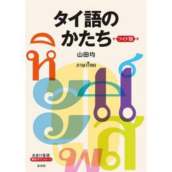タイ語のかたち ワイド版 [単行本]
