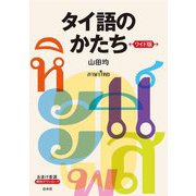 タイ語のかたち ワイド版 [単行本]