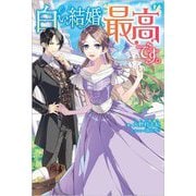 白い結婚、最高です。(ツギクルブックス) [単行本]