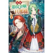 追放悪役令嬢の旦那様〈6〉(ツギクルブックス) [単行本]