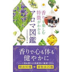 香りを楽しむ特徴がわかるアロマ図鑑 [単行本]
