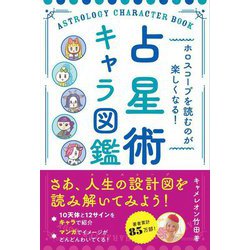ホロスコープを読むのが楽しくなる!占星術キャラ図鑑 [単行本]
