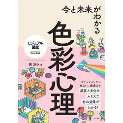 今と未来がわかる色彩心理(ビジュアル図鑑) [単行本]