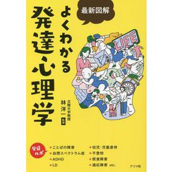 最新図解 よくわかる発達心理学 [単行本]
