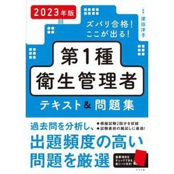 ズバリ合格!ここが出る!第1種衛生管理者テキスト&問題集〈2023年版〉 [単行本]