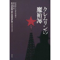クレムリンの魔術師 [単行本]