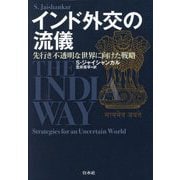 インド外交の流儀―先行き不透明な世界に向けた戦略 [単行本]