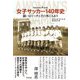 女子サッカー140年史―闘いはピッチとその外にもあり [単行本]