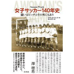 女子サッカー140年史―闘いはピッチとその外にもあり [単行本]