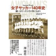 女子サッカー140年史―闘いはピッチとその外にもあり [単行本]