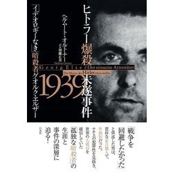ヒトラー爆殺未遂事件1939―「イデオロギーなき」暗殺者ゲオルク・エルザー [単行本]