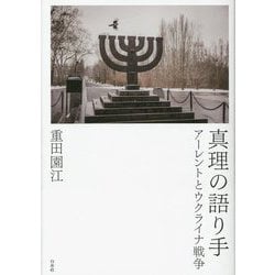 真理の語り手―アーレントとウクライナ戦争 [単行本]