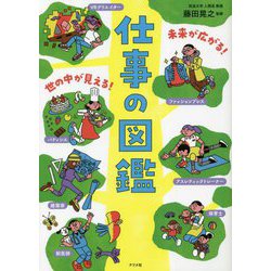 未来が広がる!世の中が見える!仕事の図鑑 [単行本]