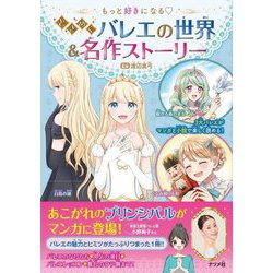 もっと好きになる ときめくバレエの世界&名作ストーリー [単行本]