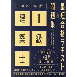 ヨドバシ.com - 1級建築士最短合格テキスト&問題集〈2023年版