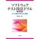 ソフトウェアテスト技法ドリル―テスト設計の考え方と実際 第2版 [単行本]