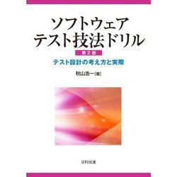 ソフトウェアテスト技法ドリル―テスト設計の考え方と実際 第2版 [単行本]