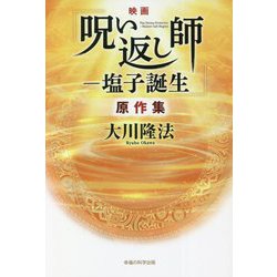 映画「呪い返し師-塩子誕生」原作集 [単行本]