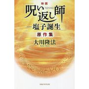 映画「呪い返し師-塩子誕生」原作集 [単行本]