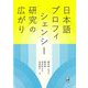 日本語プロフィシェンシー研究の広がり [単行本]