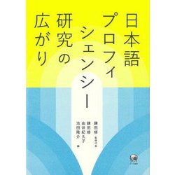 日本語プロフィシェンシー研究の広がり [単行本]