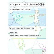 パフォーマンス・アプローチ心理学―自然科学から心のアートへ [単行本]