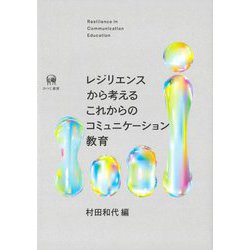 レジリエンスから考えるこれからのコミュニケーション教育 [単行本]