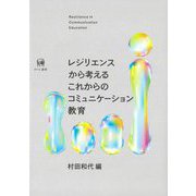 レジリエンスから考えるこれからのコミュニケーション教育 [単行本]