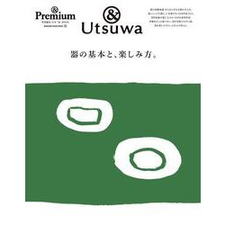 ＆Premium特別編集　器の基本と、楽しみ方。 [ムックその他]