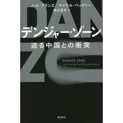 デンジャー・ゾーン―迫る中国との衝突 [単行本]