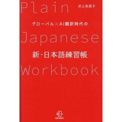 グローバル×AI翻訳時代の新・日本語練習帳(BOW BOOKS) [単行本]