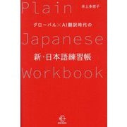 グローバル×AI翻訳時代の新・日本語練習帳(BOW BOOKS) [単行本]