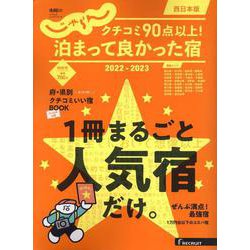 クチコミ90点以上！泊まって良かった宿 西日本版 2022-（RECRUIT SPECIAL EDITION） [ムックその他]