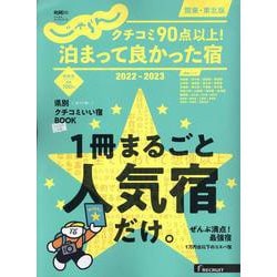 クチコミ90点以上！泊まって良かった宿 関東・東北版 202（RECRUIT SPECIAL EDITION） [ムックその他]
