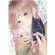 ちょっと待とうよ、春虎くん（ディアプラスコミックス） [コミック]