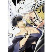 縁交わるはぐれもの（ディアプラスコミックス） [コミック]