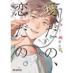 愛だの、恋だの。 下（ビーボーイコミックスデラックス） [コミック]