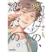 愛だの、恋だの。 下（ビーボーイコミックスデラックス） [コミック]
