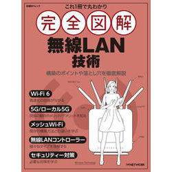 これ1冊で丸わかり 完全図解 無線LAN技術（日経BPムック） [ムックその他]