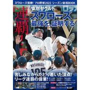 スワローズ優勝！プロ野球2022シーズン総括BOOK（コスミックムック） [ムックその他]