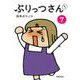 ぷりっつさんち7 [単行本]