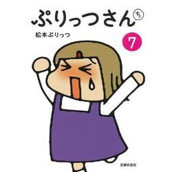 ぷりっつさんち7 [単行本]