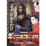 ギャラリーフェイクパーマネントコレクション ジョコンダの姉妹（My First BIG SPECIAL） [ムックその他]