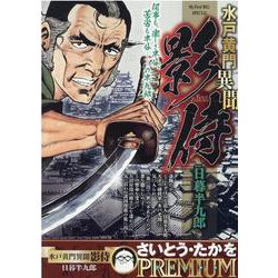 水戸黄門異聞影侍 日暮半九郎（My First BIG） [ムックその他]