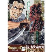 水戸黄門異聞影侍 日暮半九郎（My First BIG） [ムックその他]