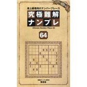 究極難解ナンプレ 64（SHINYUSHA MOOK） [ムックその他]